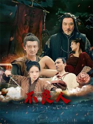 不良人(51集) 不良人(51集)好看又上头的红果短剧