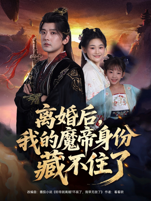 离婚后我的魔帝身份藏不住了(80集) 离婚后我的魔帝身份藏不住了(80集)最新短剧热门推荐