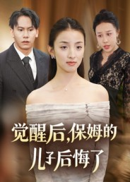 觉醒后，保姆的儿子后悔了（31集）更新短剧精彩不断