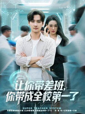 让你带差班你带成全校第一了（82集）火热短剧正在热播
