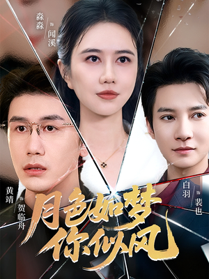 月色如梦你似风(63集) 月色如梦你似风(63集)短剧收官全集限免看