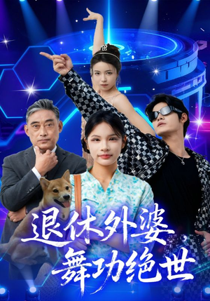 退休外婆,舞功绝世(51集) 退休外婆,舞功绝世(51集)男频热门短剧片段