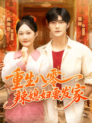 重生八零辣媳妇要发家(68集) 重生八零辣媳妇要发家(68集)短剧太好看了精彩推荐