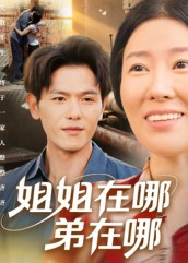 姐姐在哪弟在哪(62集) 姐姐在哪弟在哪(62集)短剧合集通宵追更版