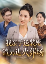我亲手送装死渣男进火葬场（35集）每日分享不一样的短剧