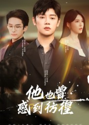 他也曾感到彷徨(60集) 他也曾感到彷徨(60集)短剧全集解锁零收费