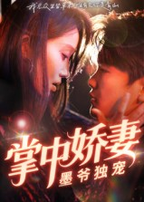 掌中娇妻墨爷独宠(30集) 掌中娇妻墨爷独宠(30集)正能量短剧上热门