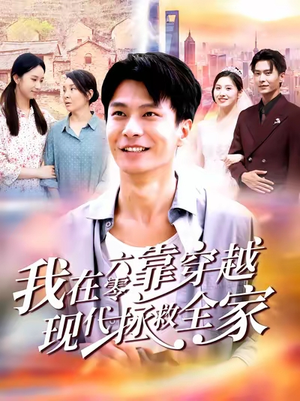 我在六零靠穿越现代拯救全家(80集) 我在六零靠穿越现代拯救全家(80集)好看又上头的短剧免费
