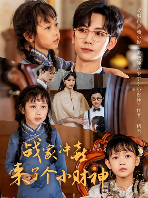 战家冲喜来了个小财神(55集) 战家冲喜来了个小财神(55集)短剧全剧终合集放送