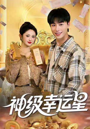 神级幸运星(100集) 神级幸运星(100集)古装重生短剧推荐
