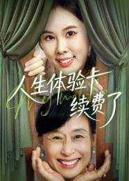 人生体验卡续费了(10集) 人生体验卡续费了(10集)一部短剧追的停不下来