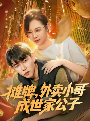 摊牌外卖小哥成世家公子(62集) 摊牌外卖小哥成世家公子(62集)短剧大结局连更全集