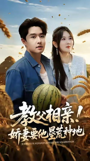 教父相亲娇妻要他垦荒种地(58集) 教父相亲娇妻要他垦荒种地(58集)短剧全季限免大放送