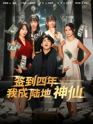 签到四年我成陆地神仙(79集) 签到四年我成陆地神仙(79集)每晚准时更新分享