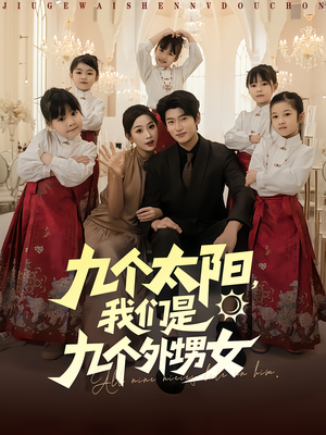 九个太阳我们是九个外甥女(83集) 九个太阳我们是九个外甥女(83集)短剧大结局限免特辑