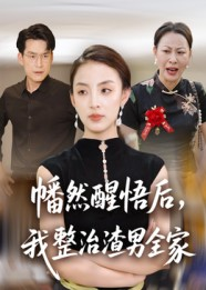 幡然醒悟后我整治渣男全家(34集) 幡然醒悟后我整治渣男全家(34集)热播短剧火爆来袭