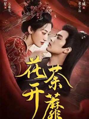 花开荼蘼(88集) 花开荼蘼(88集)短剧经典全集任你选