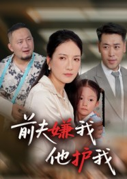前夫嫌我他护我(34集) 前夫嫌我他护我(34集)短剧最终章免费合集