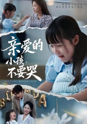 亲爱的小孩不要哭(60集) 亲爱的小孩不要哭(60集)这个短剧看着太上头了
