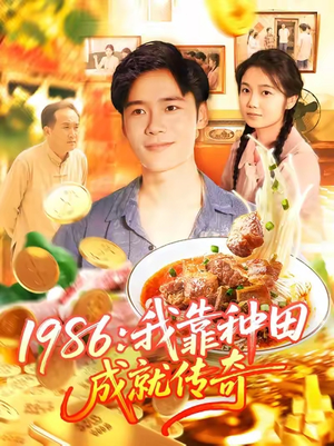 1986我靠种田成就传奇(107集) 1986我靠种田成就传奇(107集)短剧免费看大结局