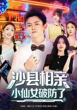 沙县相亲小仙女破防了(60集) 沙县相亲小仙女破防了(60集)热门儿短剧抢先看
