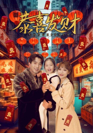 恭喜发财(101集) 恭喜发财(101集)最新短剧火爆来袭