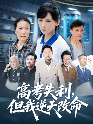 零分交卷但我惊艳全球(58集) 零分交卷但我惊艳全球(58集)精彩的短剧又来了