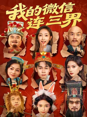 我的微信连三界（79集）短剧完结篇全集连播
