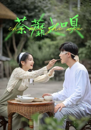 荼蘼之嗅(31集) 荼蘼之嗅(31集)每天分享精彩短剧