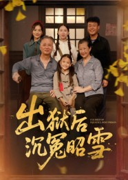 出狱后沉冤昭雪(44集) 出狱后沉冤昭雪(44集)短剧免费看大结局