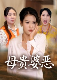 母贵婆恶(35集) 母贵婆恶(35集)热门短剧不停更新
