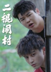 二棍闹村(23集) 二棍闹村(23集)好看剧情短剧推荐分享