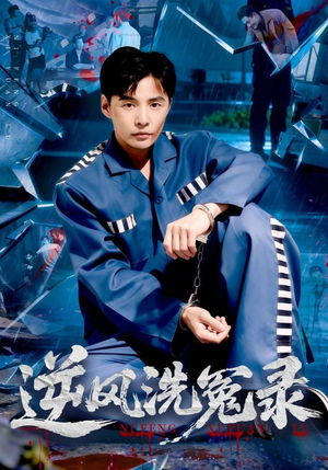 逆风洗冤录（42集）熬夜也要追的短剧