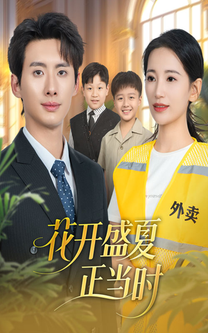花开盛夏正当时（61集）短剧男演员排行榜