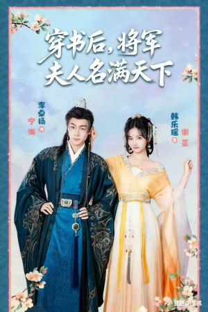 穿书后将军夫人名满天下（49集）最新热播短剧推荐
