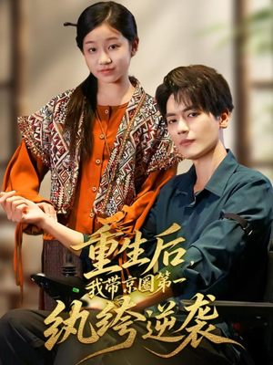 重生后，我带京圈第一纨绔逆袭（60集）短剧高分全集在线刷