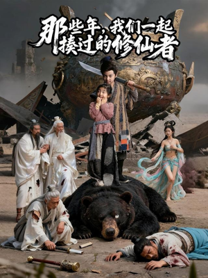 那些年我们一起揍过的修仙者（75集）短剧全剧免费合集