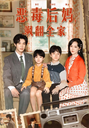 穿成豪门反派崽崽的恶毒后妈（68集）短剧全集大结局完整版