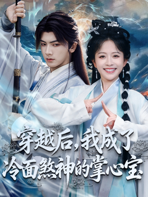 穿越后，我成了冷面煞神的掌心宝（78集）短剧来了抢先观看