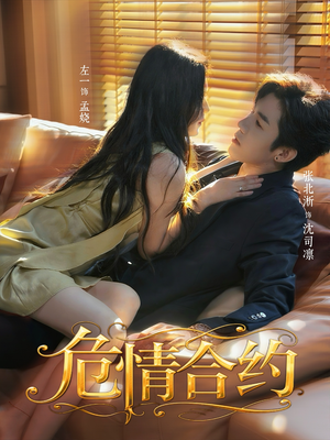 危情合约（76集）深夜短剧精彩分享