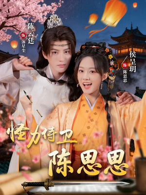 怪力侍卫陈思思（76集）百亿短剧好看计划
