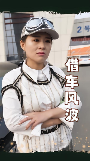 借车风波（19集）好看的短剧追到爽