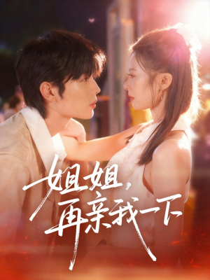姐姐再亲我一下（87集）这部短剧太好看了