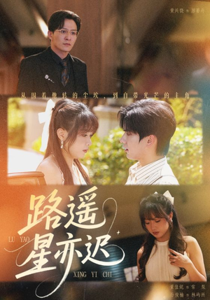 路遥星亦迟（60集）熬夜也要追的短剧