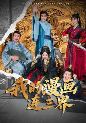 我的漫画连三界（60集）最新短剧火爆来袭