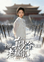 十岁真少爷竟是老祖宗（71集）短剧最终章免费合集