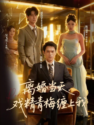 离婚当天戏精青梅缠上我(79集) 离婚当天戏精青梅缠上我(79集)好看的短剧又来了
