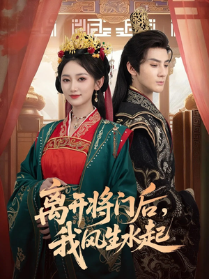 离开将门后,我风生水起(76集) 离开将门后,我风生水起(76集)红果短剧大结局抢先看