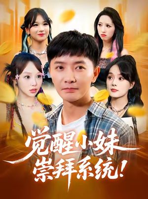 觉醒小妹崇拜系统(80集) 觉醒小妹崇拜系统(80集)好看短剧不容错过