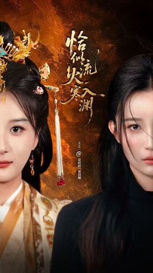 恰似流火入寒渊(70集) 恰似流火入寒渊(70集)短剧大结局限免特辑